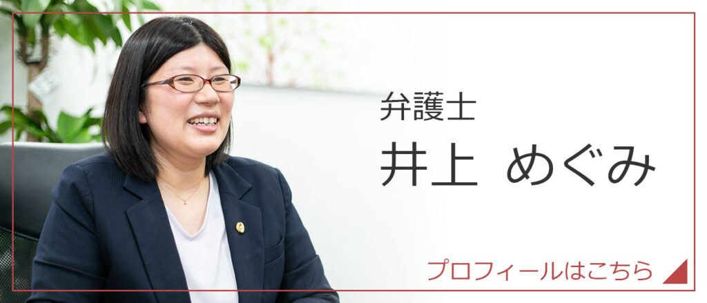 弁護士　井上 めぐみ