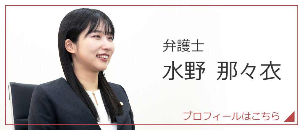 弁護士　水野 那々衣
