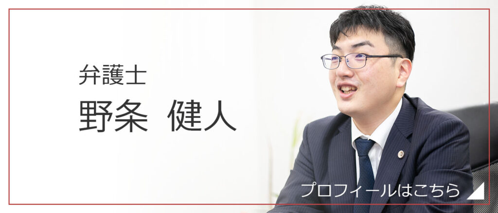 弁護士　野条 健人