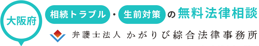 弁護士法人かがりび綜合法律事務所-遺言・相続