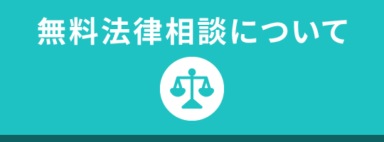 無料相談について