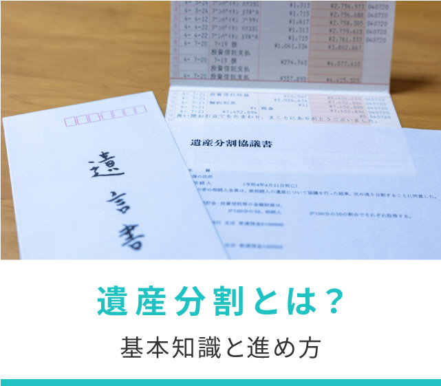 遺産分割とは？