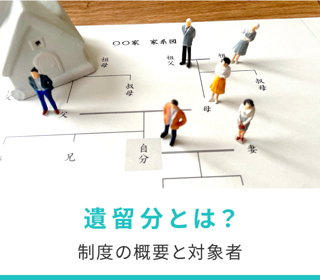 遺留分とは？