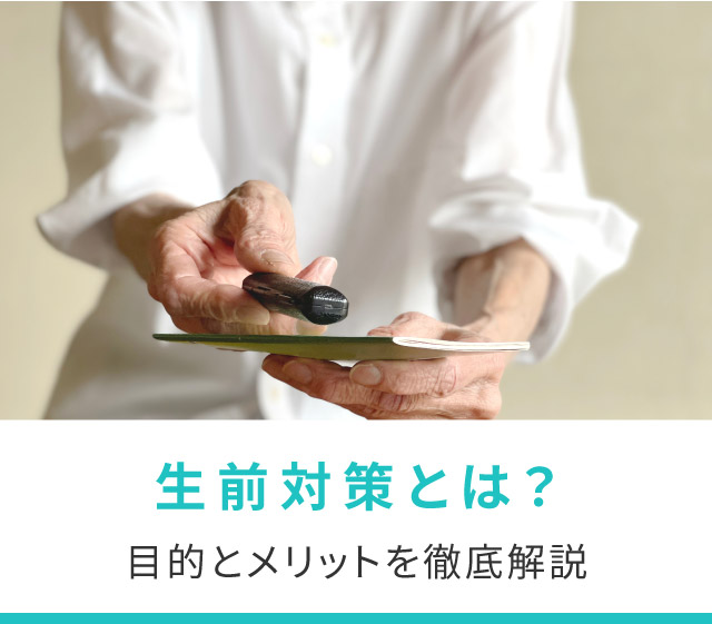 生前対策とは？